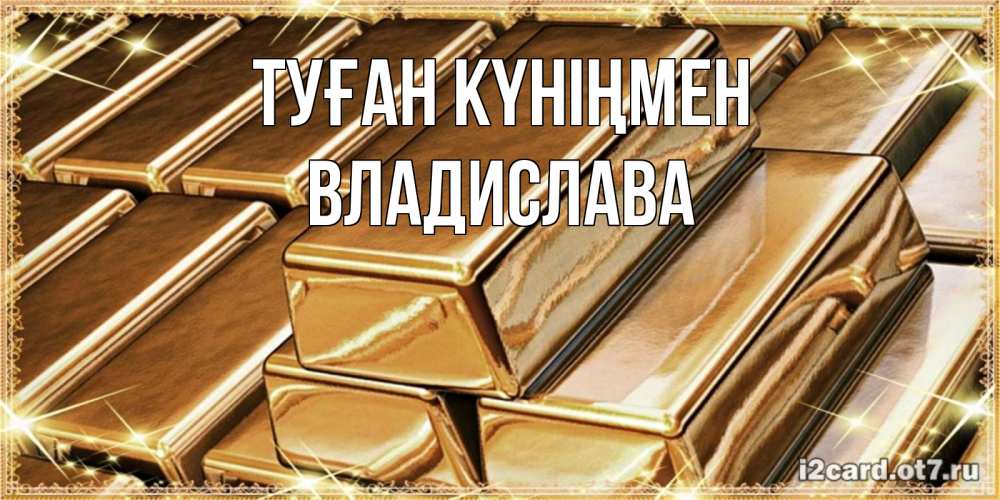 Күн сайын ашық хат с именем, Владислава Туған күніңмен поздравления на день рождения с пожеланиями богатства Онлайн тегін жүктеп алу тілектері бар керемет карта 