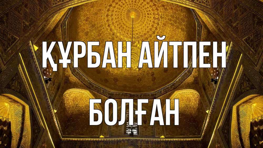 Картинка Құрбан айтпен, Болған