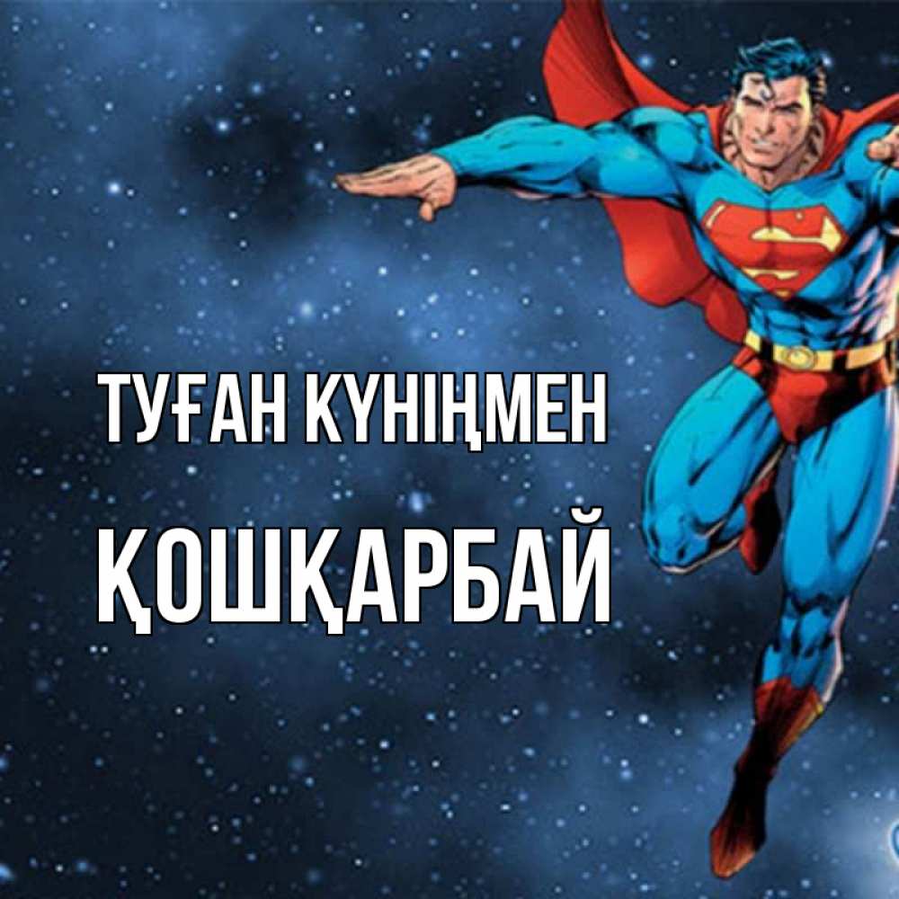 Күн сайын ашық хат с именем, ҚОШҚАРБАЙ Туған күніңмен супергерой Онлайн тегін жүктеп алу тілектері бар керемет карта 