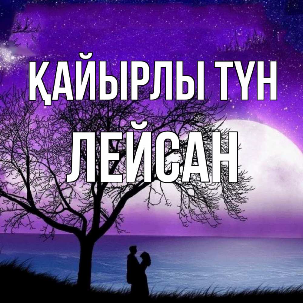 Күн сайын ашық хат с именем, Лейсан Қайырлы түн огромная луна и парочка Онлайн тегін жүктеп алу тілектері бар керемет карта 