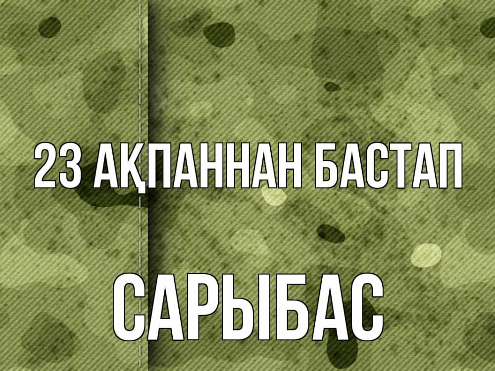 Картинка 23 ақпаннан бастап, САРЫБАС