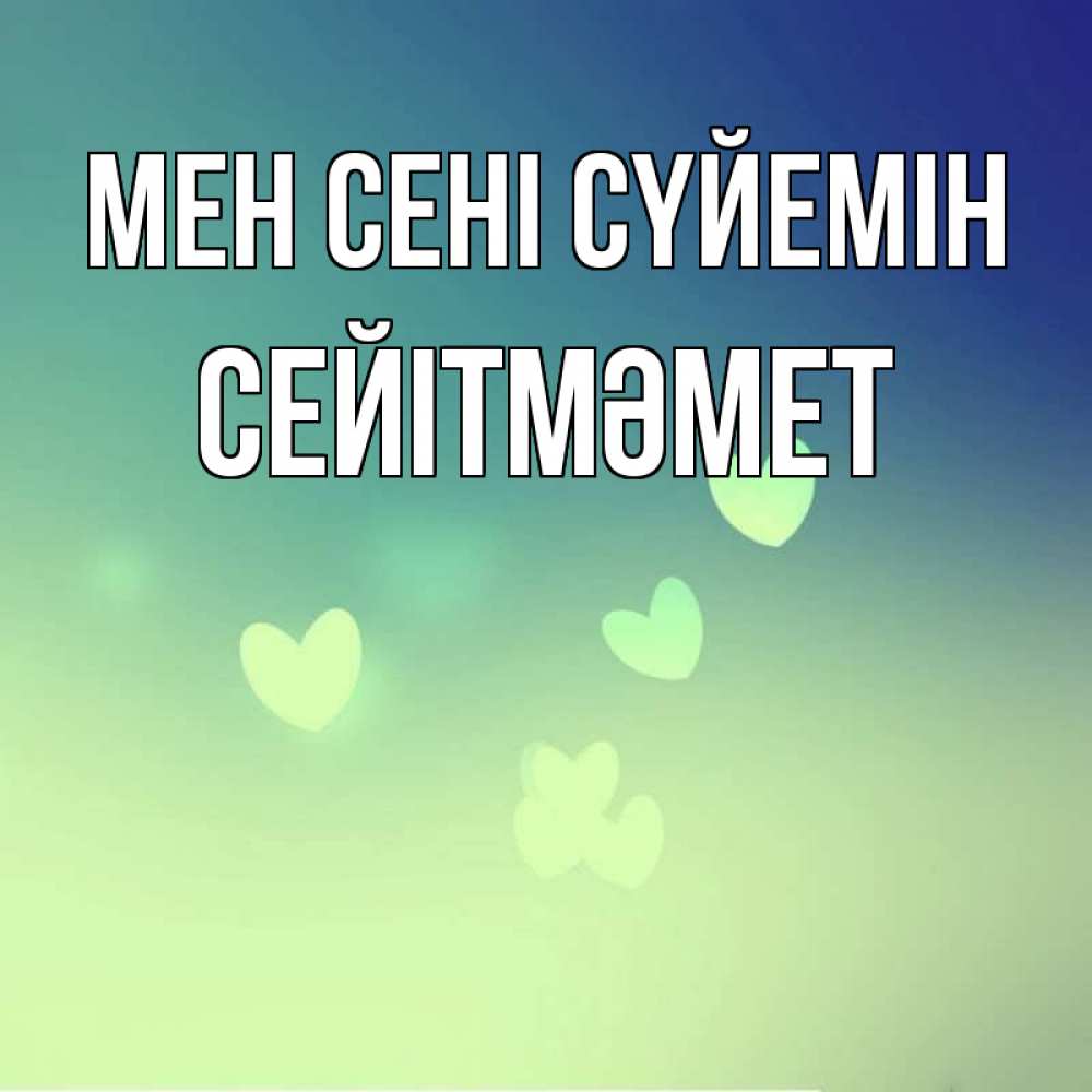 Күн сайын ашық хат с именем, СЕЙІТМӘМЕТ Мен сені сүйемін градиент синий Онлайн тегін жүктеп алу тілектері бар керемет карта 