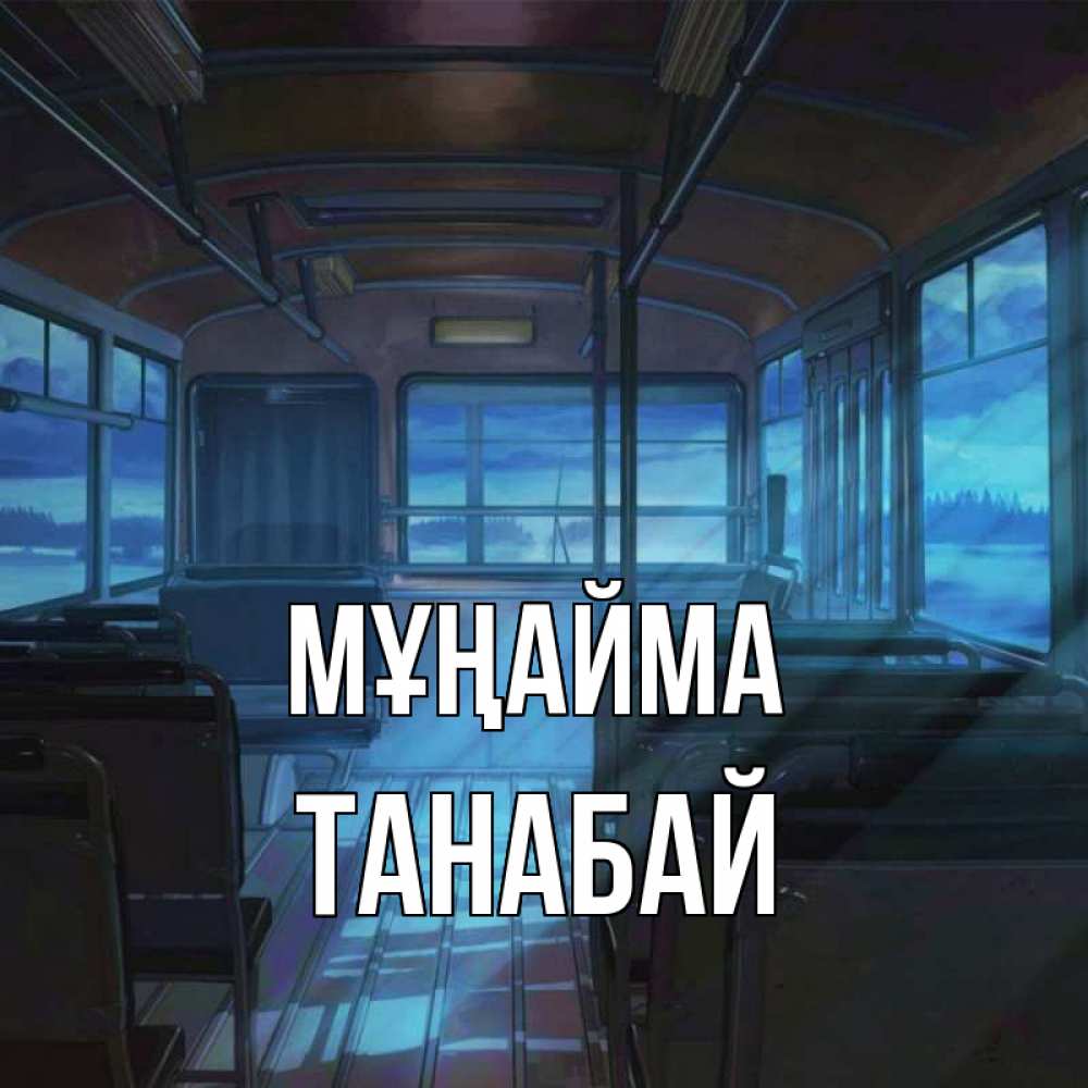 Күн сайын ашық хат с именем, ТАНАБАЙ Мұңайма страшилка Онлайн тегін жүктеп алу тілектері бар керемет карта 