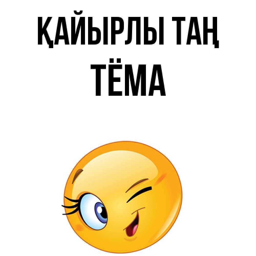 Күн сайын ашық хат с именем, Тёма Қайырлы таң хорошее настроение Онлайн тегін жүктеп алу тілектері бар керемет карта 