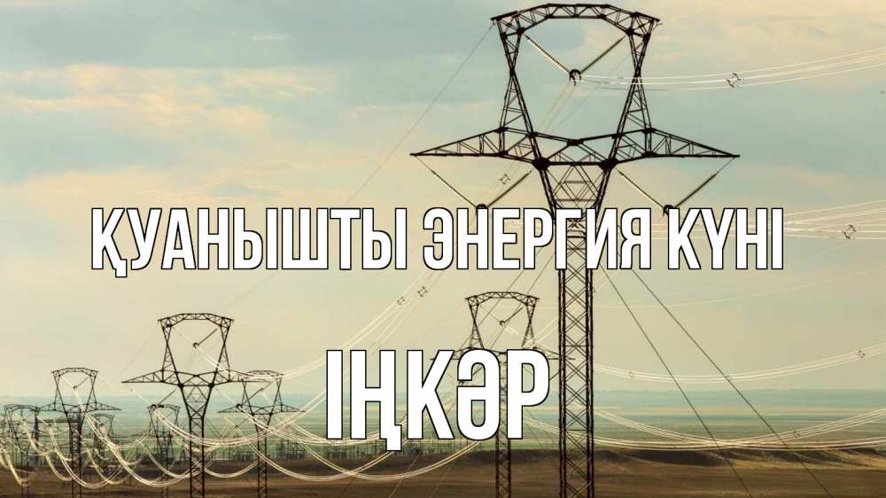 Күн сайын ашық хат с именем, ІҢКӘР Қуанышты энергия күні провода небо Онлайн тегін жүктеп алу тілектері бар керемет карта 