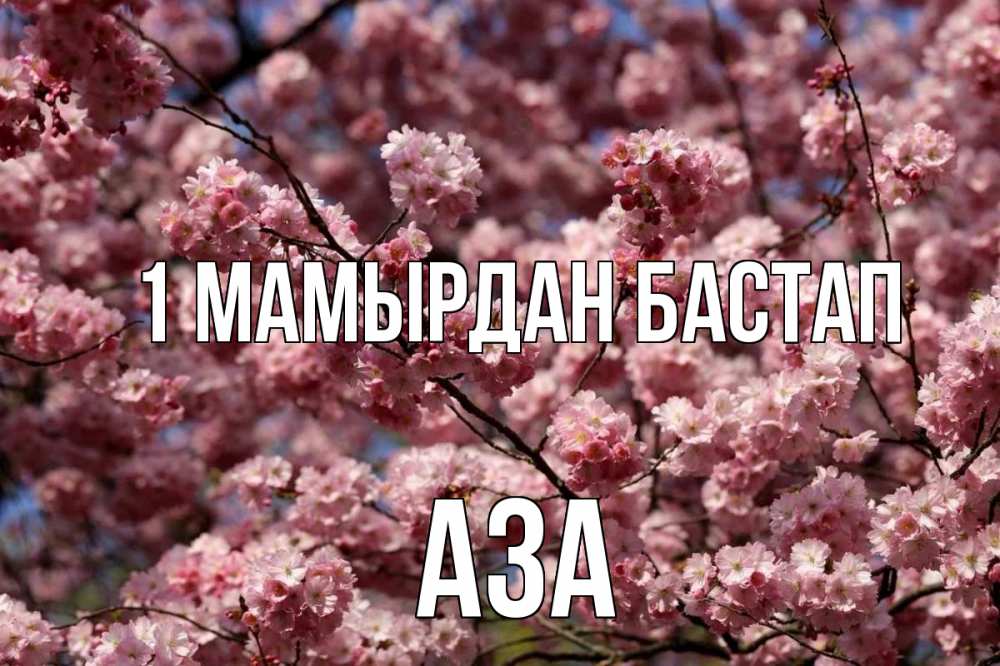 Күн сайын ашық хат с именем, АЗА 1 мамырдан бастап С 1 мая Онлайн тегін жүктеп алу тілектері бар керемет карта 