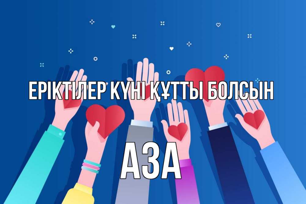 Күн сайын ашық хат с именем, АЗА Еріктілер күні құтты болсын С днем волонтера Онлайн тегін жүктеп алу тілектері бар керемет карта 