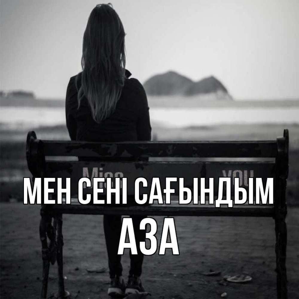 Күн сайын ашық хат с именем, АЗА Мен сені сағындым девушка одна Онлайн тегін жүктеп алу тілектері бар керемет карта 