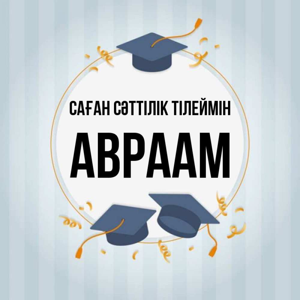 Күн сайын ашық хат с именем, Авраам Саған сәттілік тілеймін для студентов Онлайн тегін жүктеп алу тілектері бар керемет карта 