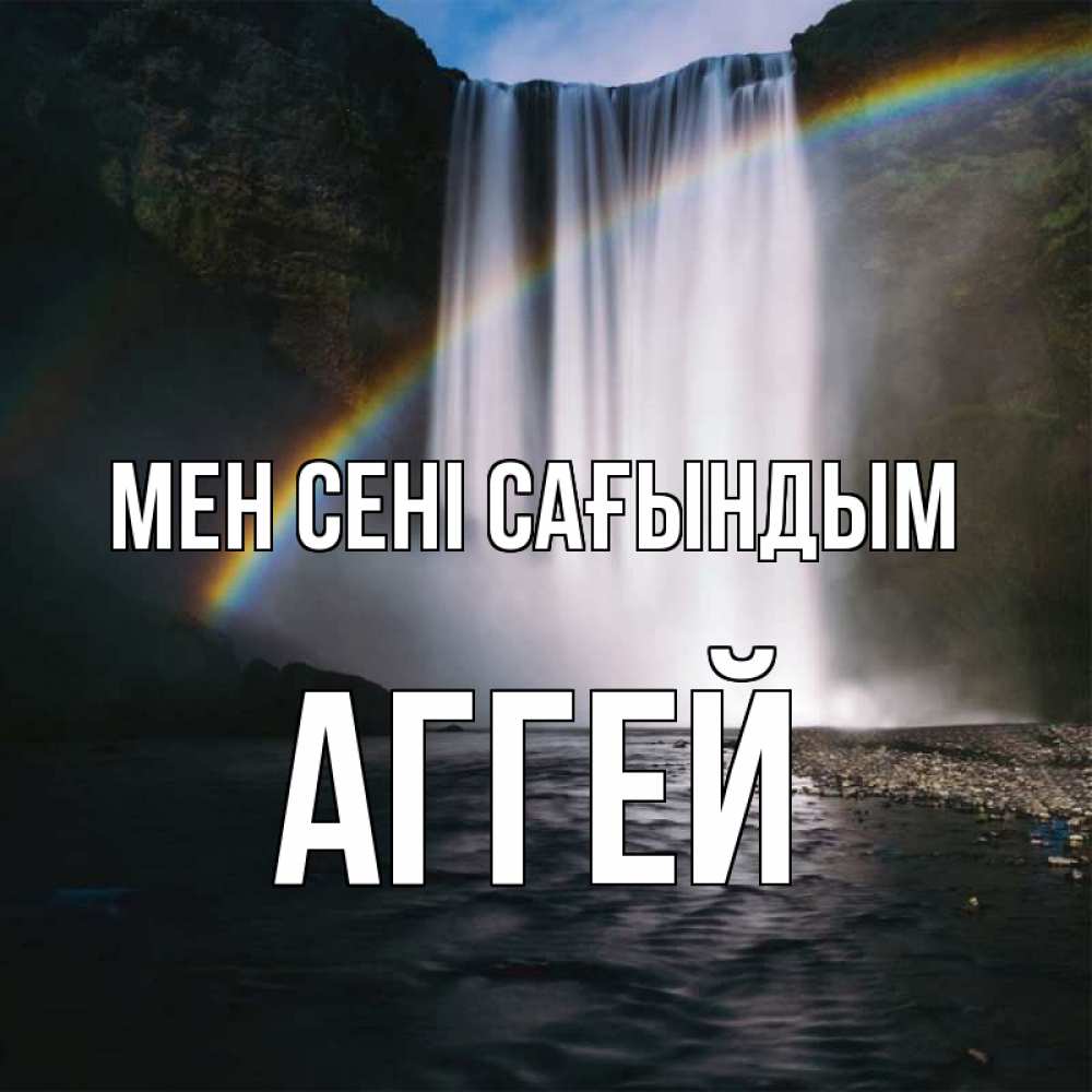 Күн сайын ашық хат с именем, Аггей Мен сені сағындым иди скорее ко мне Онлайн тегін жүктеп алу тілектері бар керемет карта 