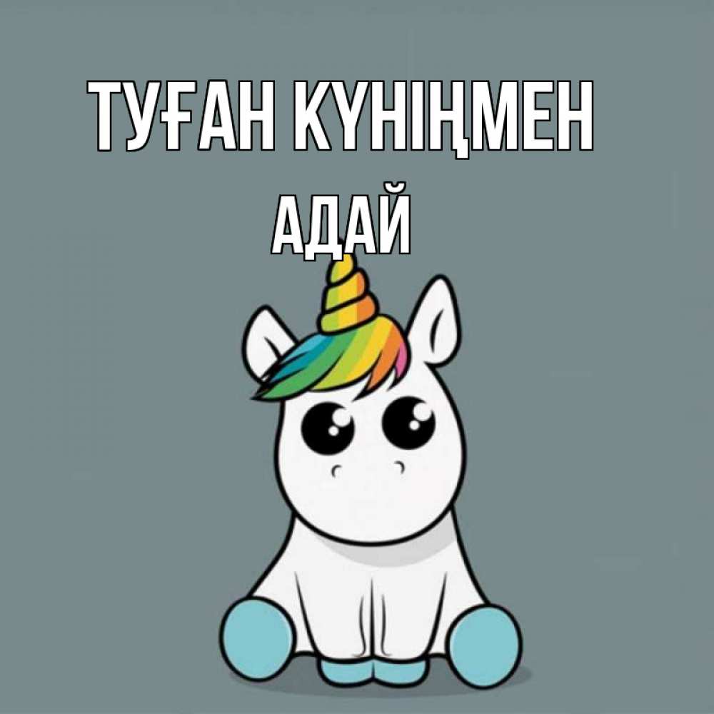 Күн сайын ашық хат с именем, Адай Туған күніңмен пони Онлайн тегін жүктеп алу тілектері бар керемет карта 