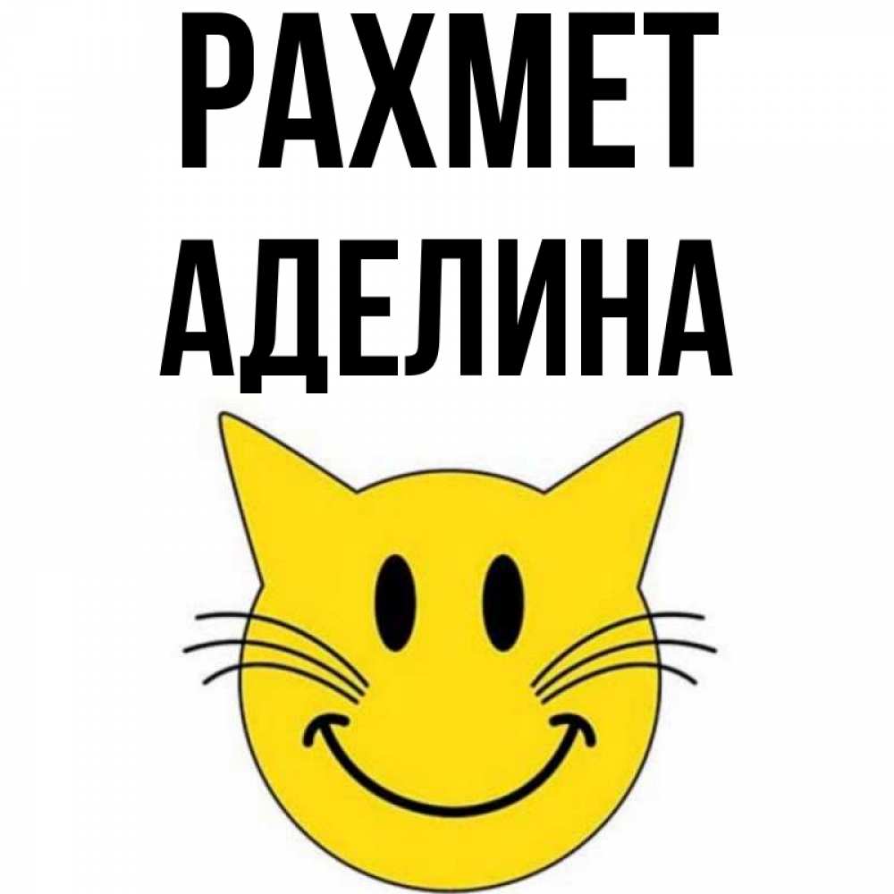 Күн сайын ашық хат с именем, Аделина рахмет улыбающийся смайл кот Онлайн тегін жүктеп алу тілектері бар керемет карта 