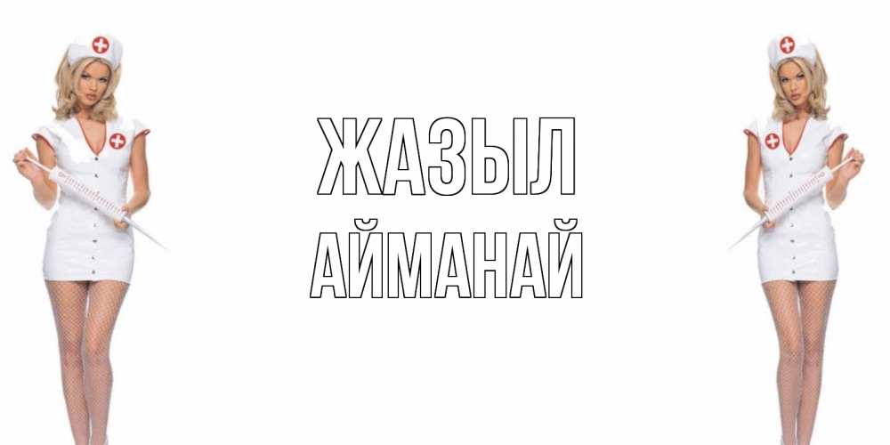 Күн сайын ашық хат с именем, Айманай Жазыл открытки с медсестрой Онлайн тегін жүктеп алу тілектері бар керемет карта 