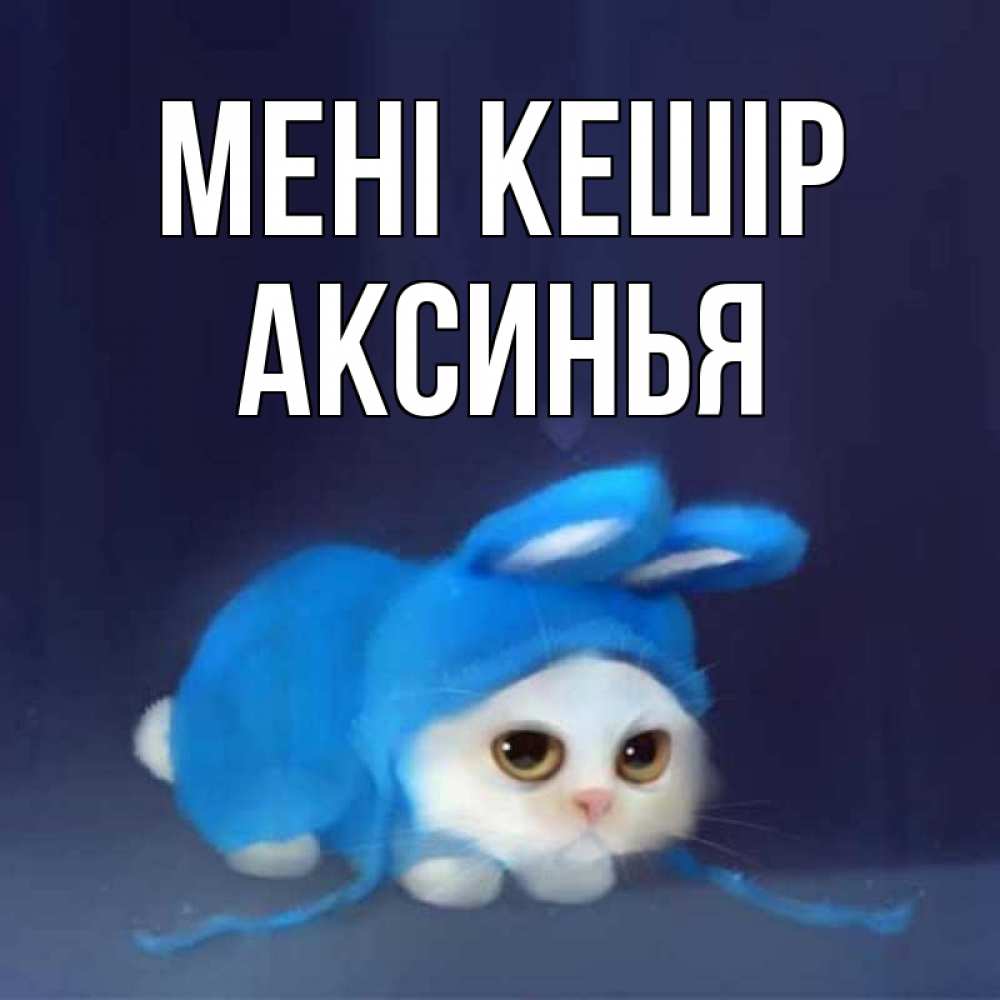Күн сайын ашық хат с именем, Аксинья Мені кешір невинный котозай просит прощения Онлайн тегін жүктеп алу тілектері бар керемет карта 