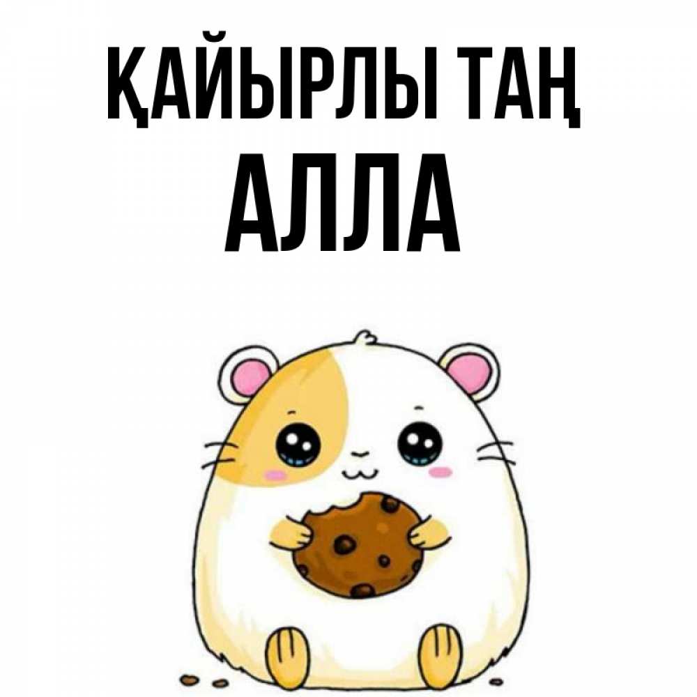 Күн сайын ашық хат с именем, Алла Қайырлы таң есть печеньку. Утречко Онлайн тегін жүктеп алу тілектері бар керемет карта 