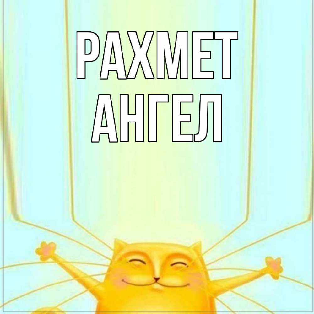Күн сайын ашық хат с именем, Ангел рахмет кот с усами благодарит Онлайн тегін жүктеп алу тілектері бар керемет карта 