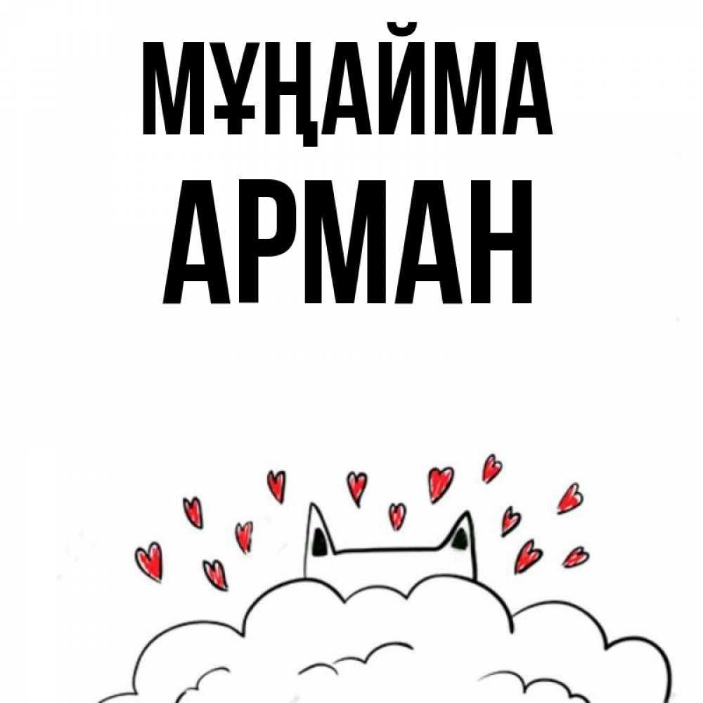 Күн сайын ашық хат с именем, Арман Мұңайма облако и ушки котика с сердечками Онлайн тегін жүктеп алу тілектері бар керемет карта 