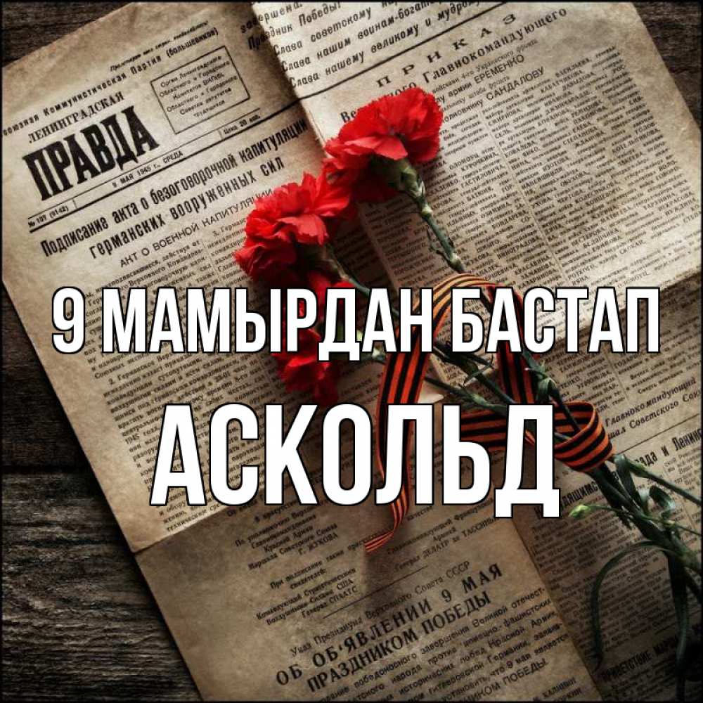 Күн сайын ашық хат с именем, Аскольд 9 мамырдан бастап 9 мая Онлайн тегін жүктеп алу тілектері бар керемет карта 
