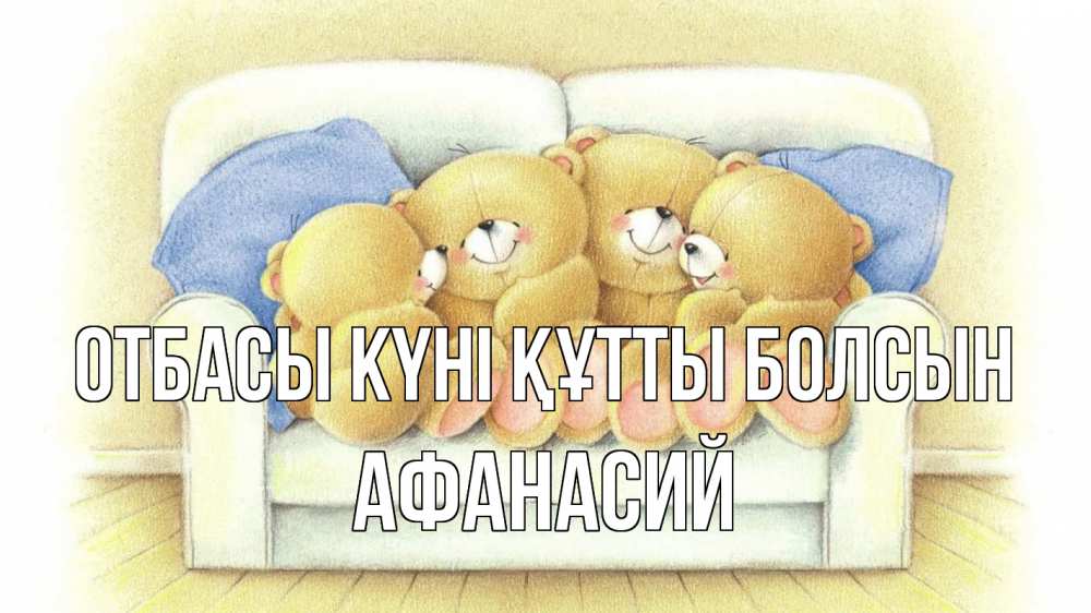 Күн сайын ашық хат с именем, Афанасий отбасы күні құтты болсын с днем семьи Онлайн тегін жүктеп алу тілектері бар керемет карта 