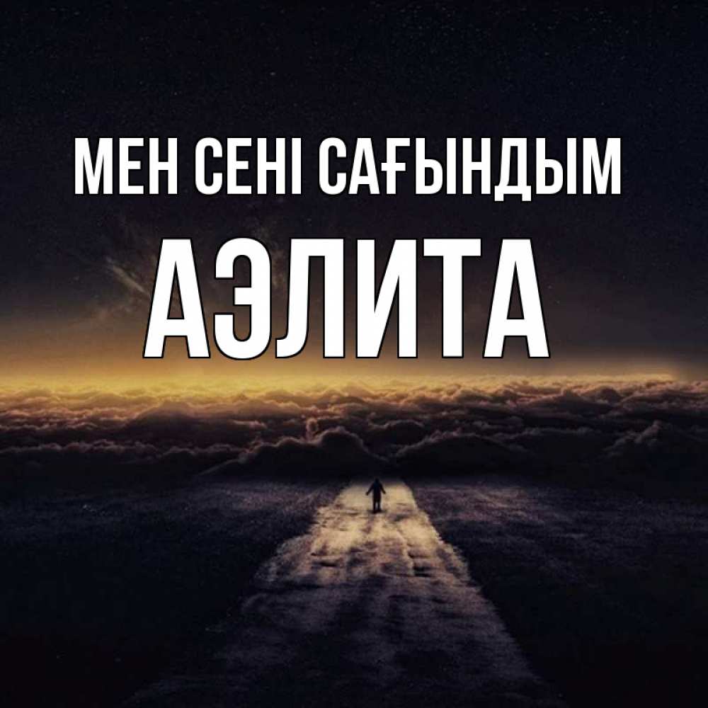 Күн сайын ашық хат с именем, Аэлита Мен сені сағындым идем Онлайн тегін жүктеп алу тілектері бар керемет карта 