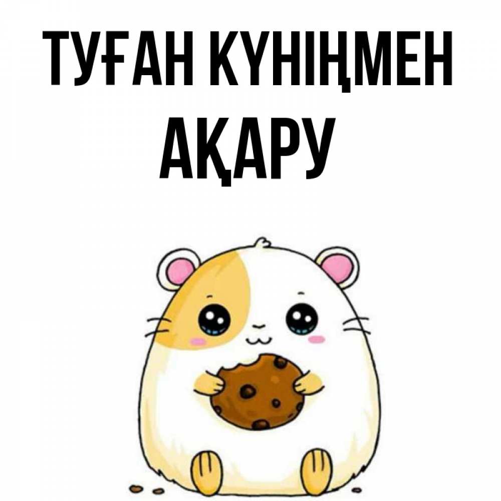 Күн сайын ашық хат с именем, АҚАРУ Туған күніңмен с днюхой Онлайн тегін жүктеп алу тілектері бар керемет карта 