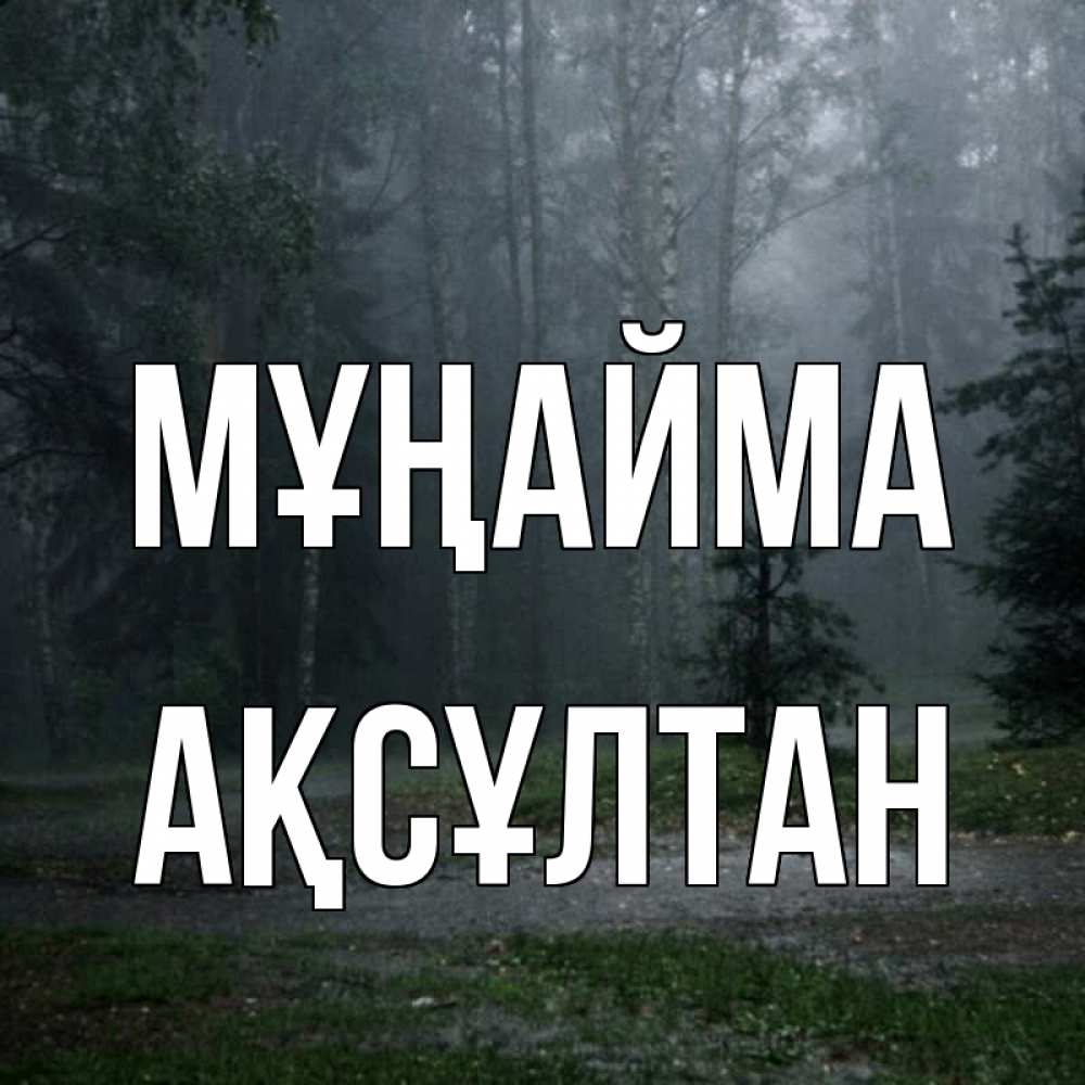 Күн сайын ашық хат с именем, Ақсұлтан Мұңайма осень Онлайн тегін жүктеп алу тілектері бар керемет карта 
