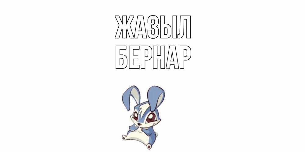 Күн сайын ашық хат с именем, Бернар Жазыл серый заяц на открытке про выздоравление Онлайн тегін жүктеп алу тілектері бар керемет карта 
