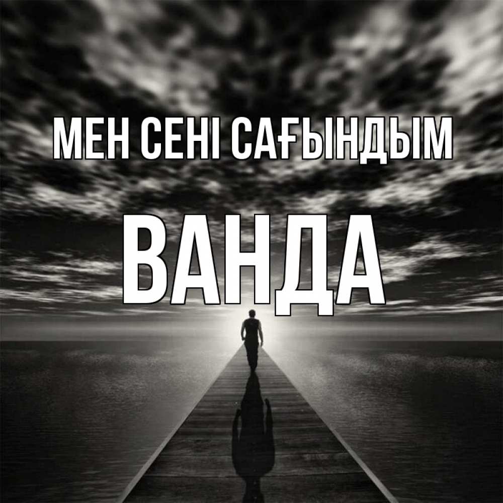 Күн сайын ашық хат с именем, Ванда Мен сені сағындым к тебе Онлайн тегін жүктеп алу тілектері бар керемет карта 