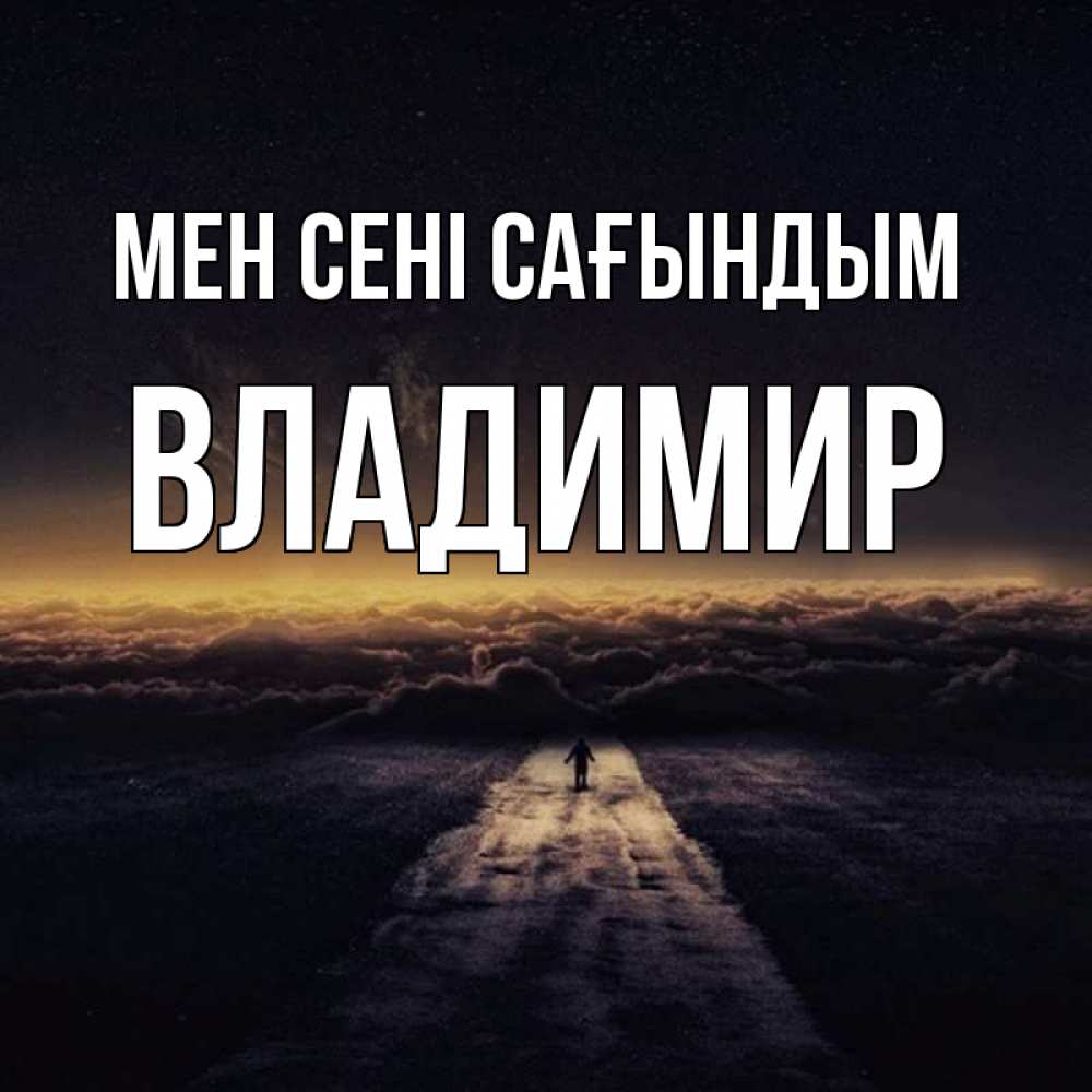 Күн сайын ашық хат с именем, Владимир Мен сені сағындым идем Онлайн тегін жүктеп алу тілектері бар керемет карта 