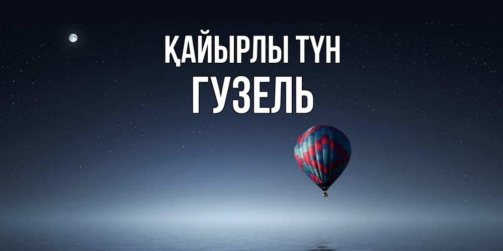 Күн сайын ашық хат с именем, Гузель Қайырлы түн ночная открытка Онлайн тегін жүктеп алу тілектері бар керемет карта 