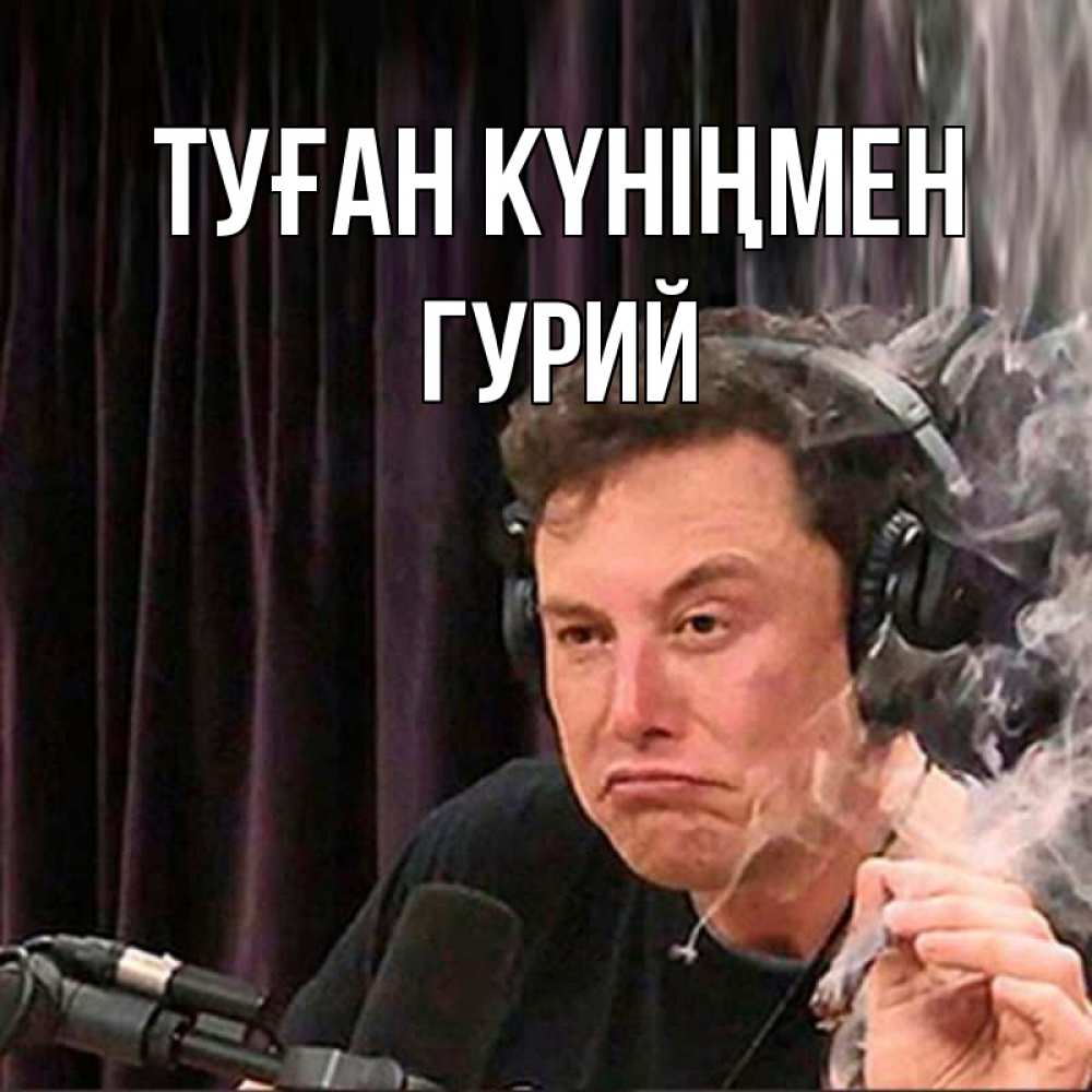 Күн сайын ашық хат с именем, Гурий Туған күніңмен МЕМ Онлайн тегін жүктеп алу тілектері бар керемет карта 