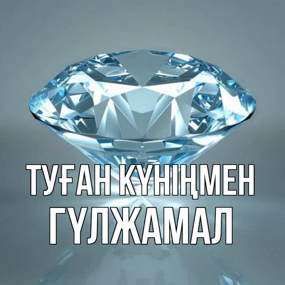 Күн сайын ашық хат с именем, ГҮЛЖАМАЛ Туған күніңмен с бриллиантом голубого цвета Онлайн тегін жүктеп алу тілектері бар керемет карта 