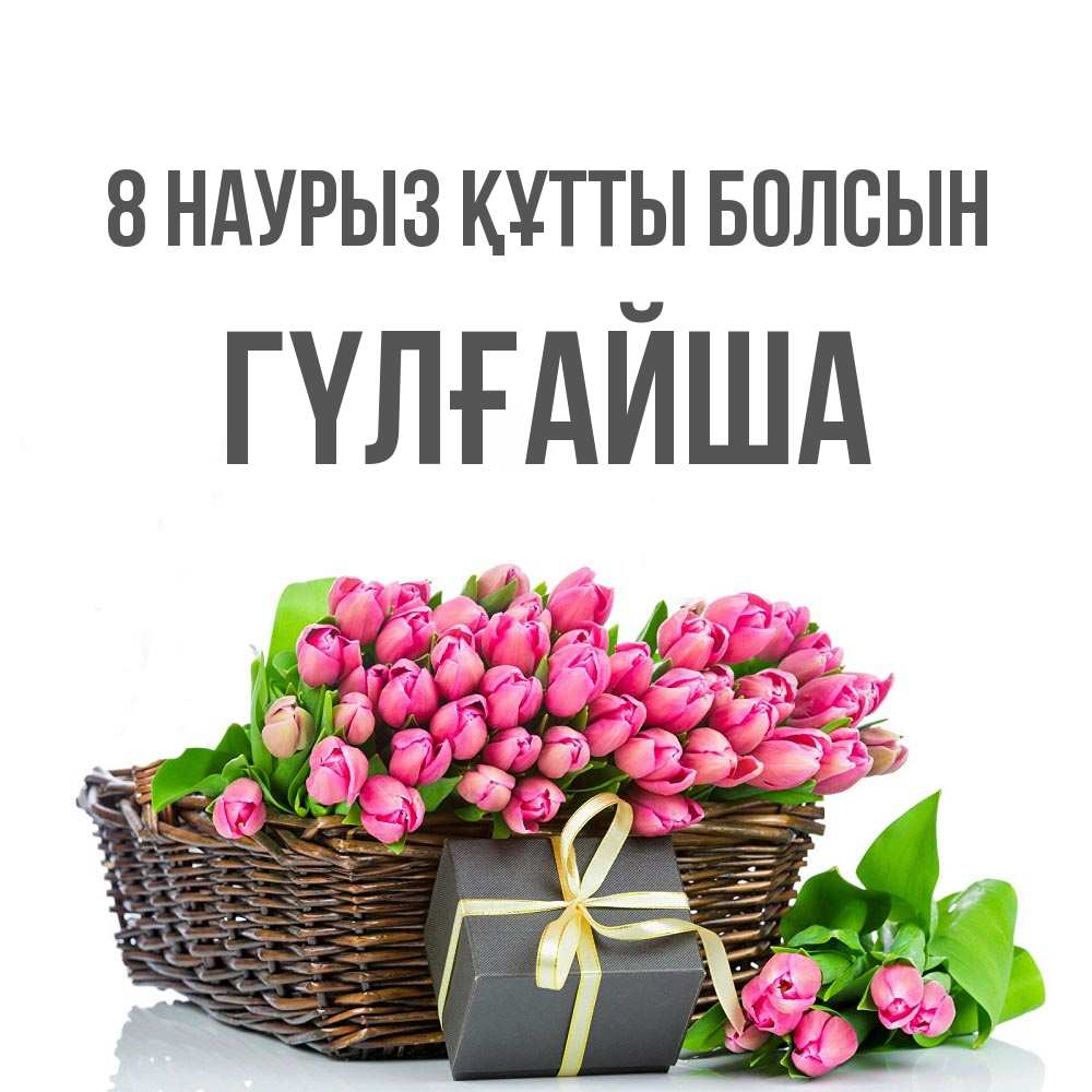 Күн сайын ашық хат с именем, ГҮЛҒАЙША 8 наурыз құтты болсын цветы Онлайн тегін жүктеп алу тілектері бар керемет карта 