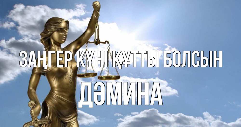Күн сайын ашық хат с именем, ДӘМИНА Заңгер күні құтты болсын с днем юриста Онлайн тегін жүктеп алу тілектері бар керемет карта 
