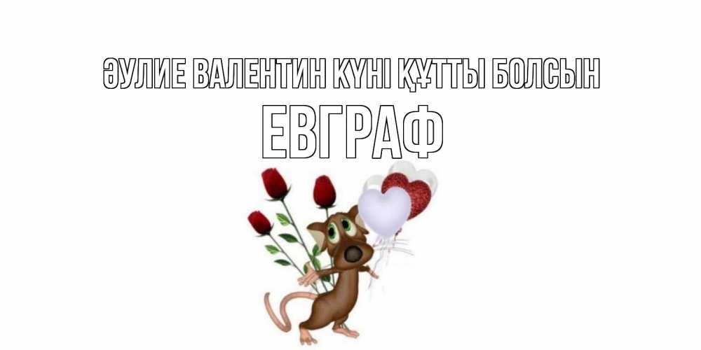 Күн сайын ашық хат с именем, Евграф Әулие Валентин күні құтты болсын открытки на день святого Валентина для любимой девушки бесплатно онлайн Онлайн тегін жүктеп алу тілектері бар керемет карта 