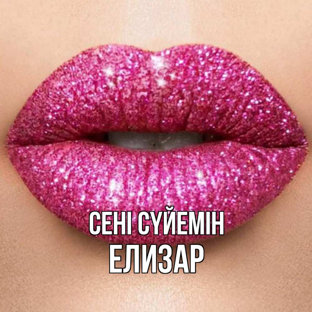 Күн сайын ашық хат с именем, Елизар Сені сүйемін поцелуй с подписью для парня Онлайн тегін жүктеп алу тілектері бар керемет карта 