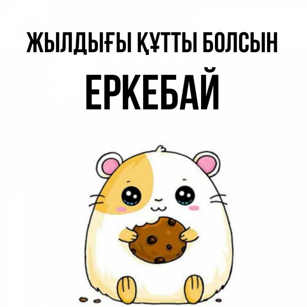 Күн сайын ашық хат с именем, Еркебай Жылдығы құтты болсын с днюхой Онлайн тегін жүктеп алу тілектері бар керемет карта 