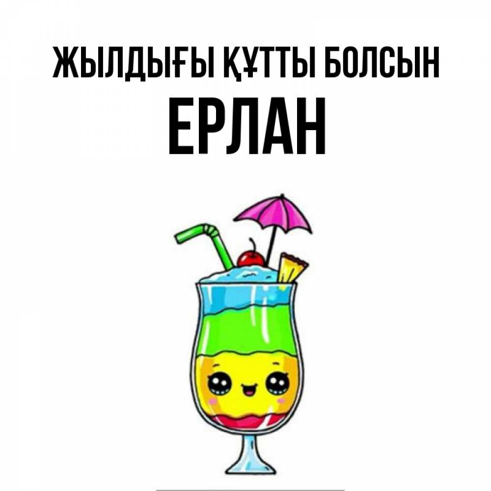 Күн сайын ашық хат с именем, Ерлан Жылдығы құтты болсын с зонтиком Онлайн тегін жүктеп алу тілектері бар керемет карта 