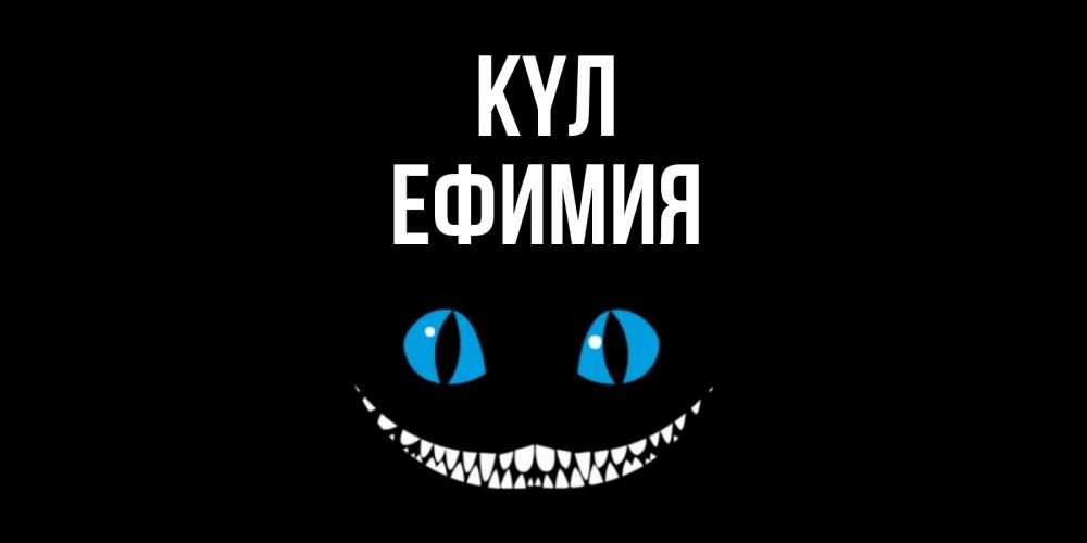 Күн сайын ашық хат с именем, Ефимия күл кот улыбается Онлайн тегін жүктеп алу тілектері бар керемет карта 