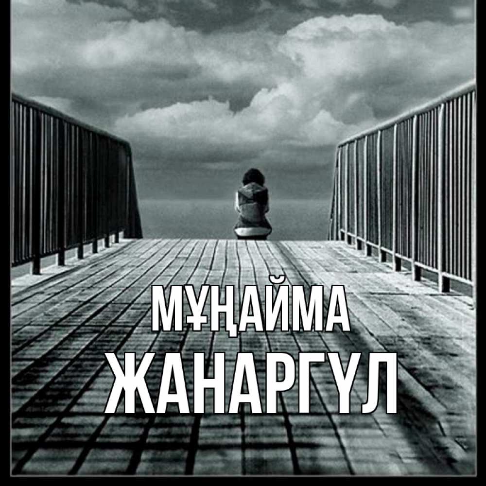 Күн сайын ашық хат с именем, ЖАНАРГҮЛ Мұңайма облака пирс забор 1 Онлайн тегін жүктеп алу тілектері бар керемет карта 