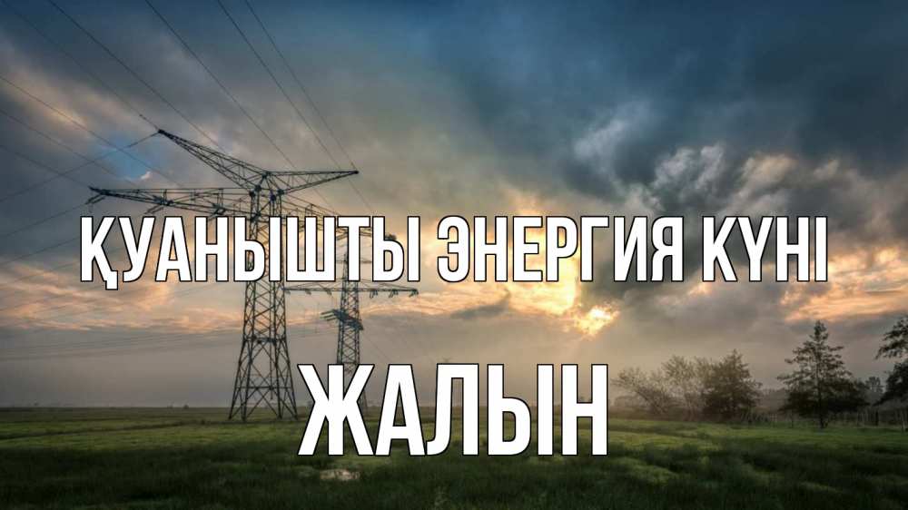 Күн сайын ашық хат с именем, Жалын Қуанышты энергия күні облака столбы линия Онлайн тегін жүктеп алу тілектері бар керемет карта 