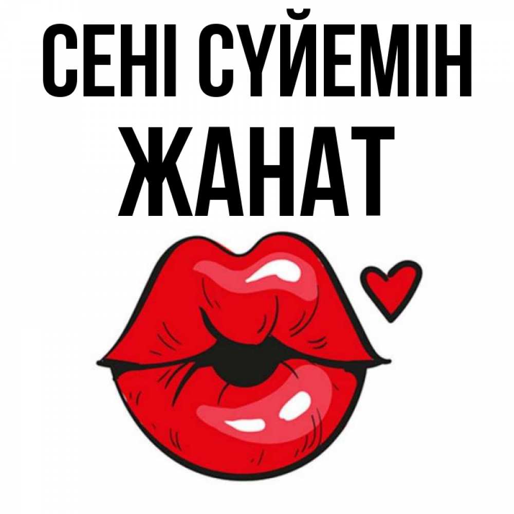 Күн сайын ашық хат с именем, Жанат Сені сүйемін открытка с поцелуем любви для парня Онлайн тегін жүктеп алу тілектері бар керемет карта 