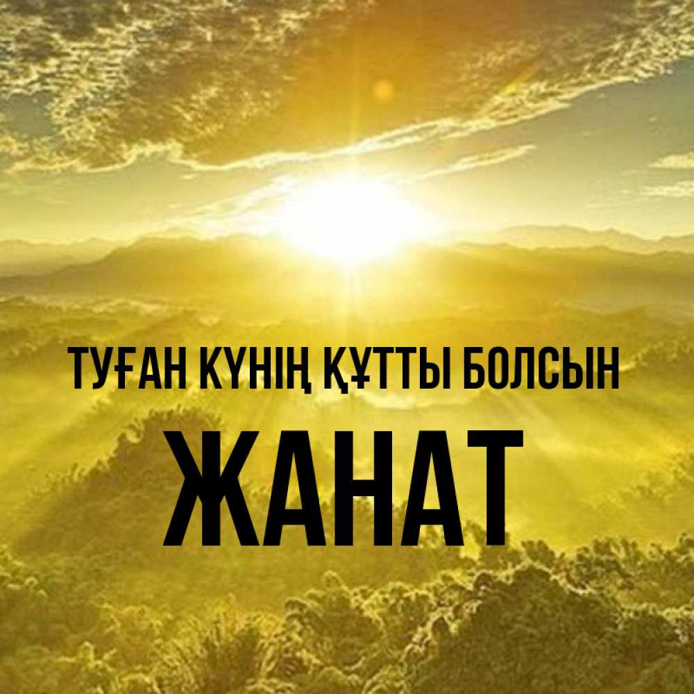 Күн сайын ашық хат с именем, Жанат Туған күнің құтты болсын леса и небо в желтом Онлайн тегін жүктеп алу тілектері бар керемет карта 