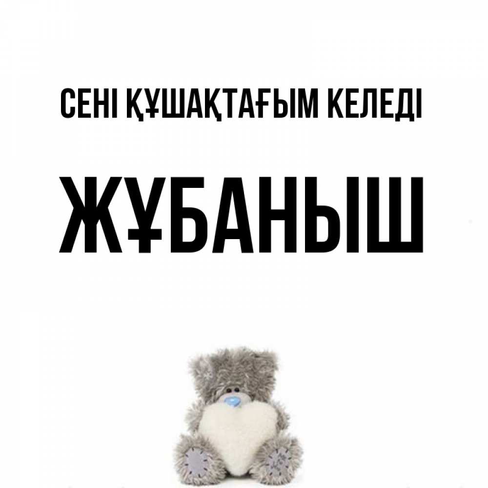 Күн сайын ашық хат с именем, Жұбаныш сені құшақтағым келеді медвежонок с сердечком белого цвета Онлайн тегін жүктеп алу тілектері бар керемет карта 