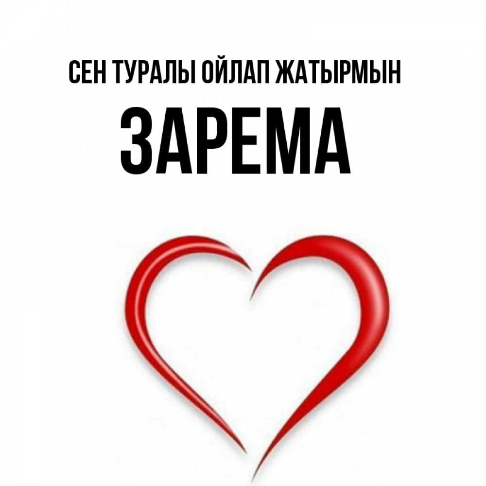 Күн сайын ашық хат с именем, ЗАРЕМА Сен туралы ойлап жатырмын для возлюбленной Онлайн тегін жүктеп алу тілектері бар керемет карта 