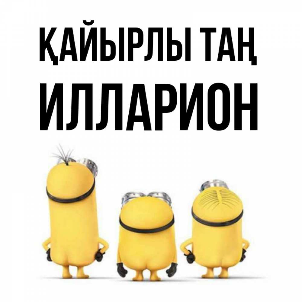 Күн сайын ашық хат с именем, Илларион Қайырлы таң подписать открытку онлайн бесплатно Онлайн тегін жүктеп алу тілектері бар керемет карта 