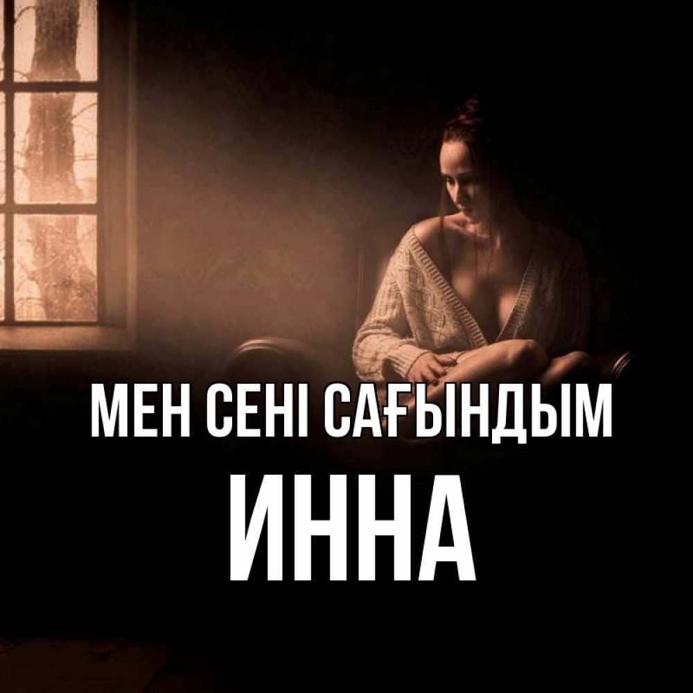 Күн сайын ашық хат с именем, Инна Мен сені сағындым приходи в гости ко мне Онлайн тегін жүктеп алу тілектері бар керемет карта 