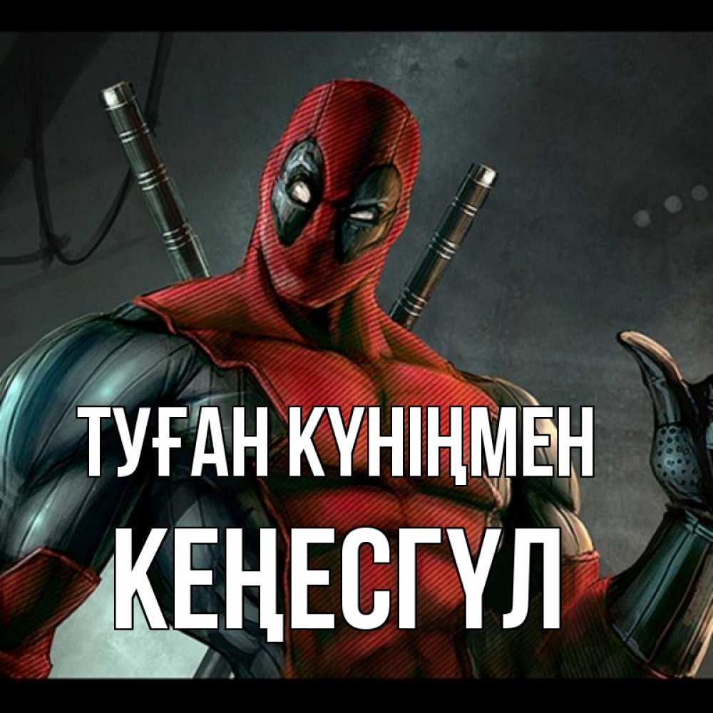 Күн сайын ашық хат с именем, КЕҢЕСГҮЛ Туған күніңмен марвел супергерои Онлайн тегін жүктеп алу тілектері бар керемет карта 