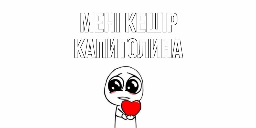 Күн сайын ашық хат с именем, Капитолина Мені кешір тролль фейс с сердечком просит прощения Онлайн тегін жүктеп алу тілектері бар керемет карта 