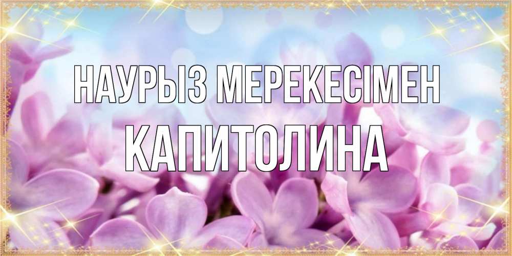 Күн сайын ашық хат с именем, Капитолина Наурыз мерекесімен открытка на международный женский день с цветами Онлайн тегін жүктеп алу тілектері бар керемет карта 